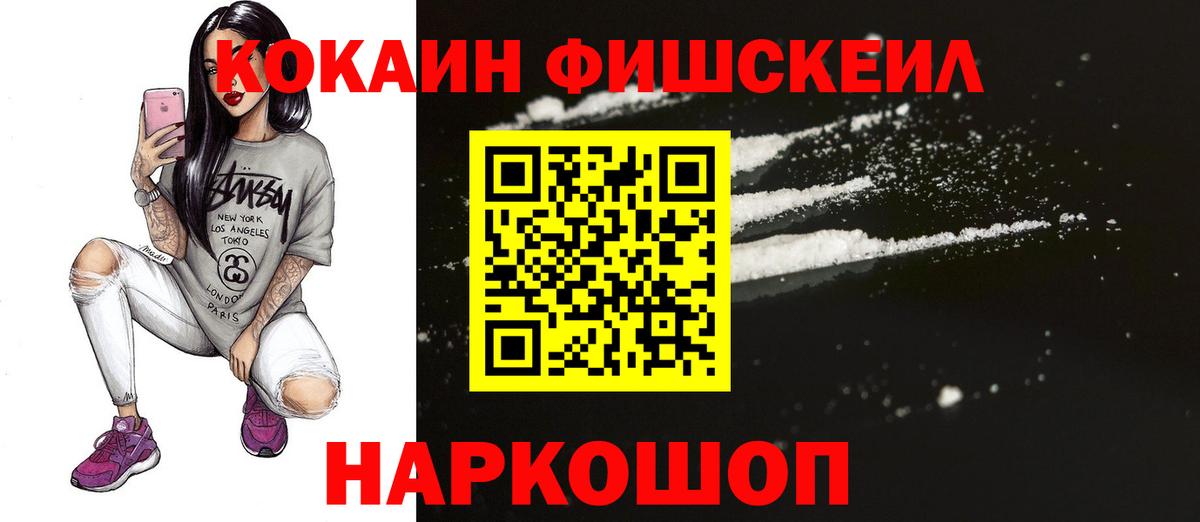Cocaine FishScale  КОКАИН  Шали  Cocaine 97%  Вход с VPN 
